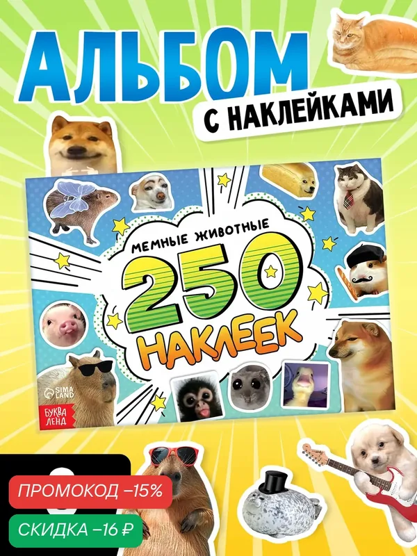 Набор наклеек Буква-Ленд "Мемные животные", 250 штук, 12 страниц — Буква-Ленд, скидка по промокоду Яндекс Маркет