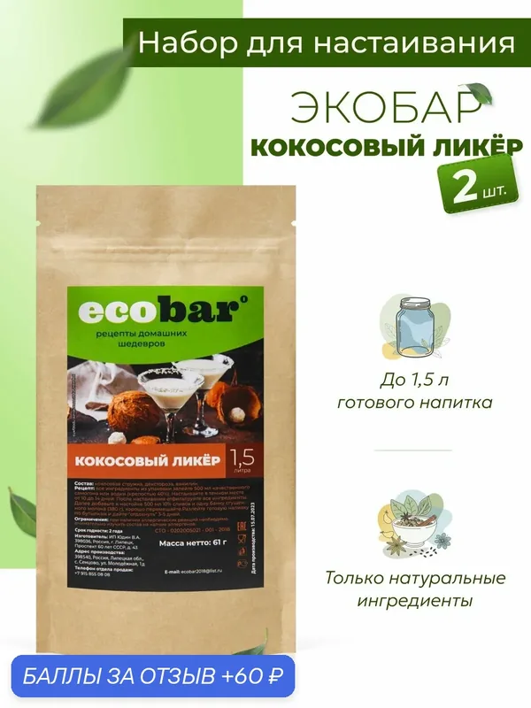 Ecobar Настойки для самогона Экобар Кокосовый ликер, 2 шт. — ecobar, 60 баллов за отзыв Яндекс Маркет