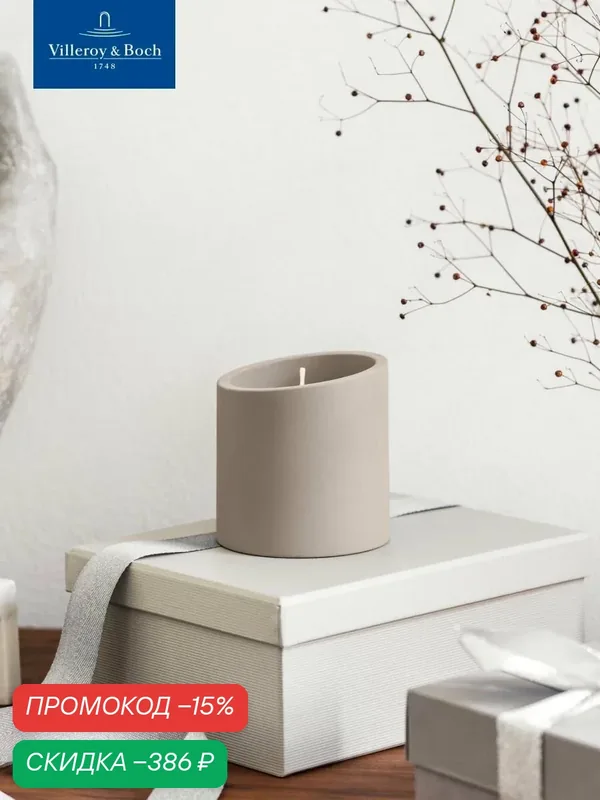 Подсвечник с ароматической свечей 9 см, NewMoon Home, Villeroy & Boch, Восковой бетон — Villeroy & Boch, скидка по промокоду Яндекс Маркет