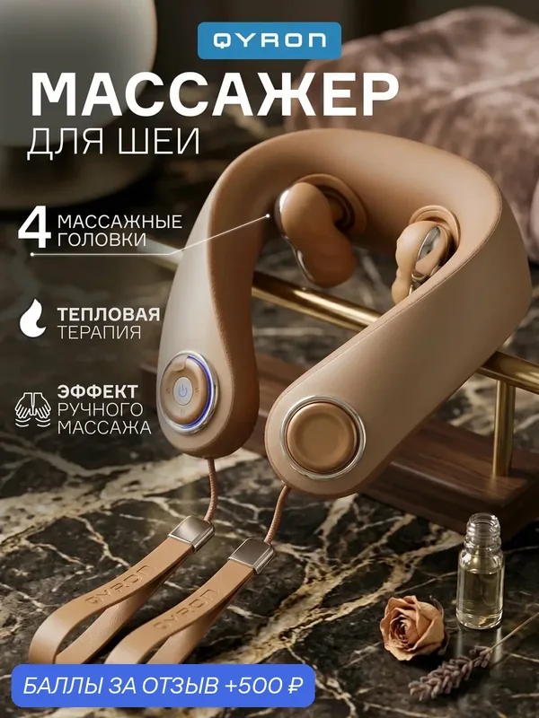 Массажер для шеи QYRON MN601, роликовый массаж с функцией прогрева, с музыкой, Bluetooth — QYRON, 500 баллов за отзыв Яндекс Маркет