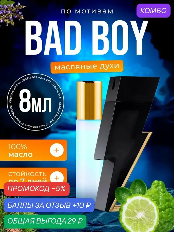 Духи масляные Bad Boy Каролина Эррера Бэд Бой парфюм мужские — BESTPARFUME, скидка по промокоду Яндекс Маркет