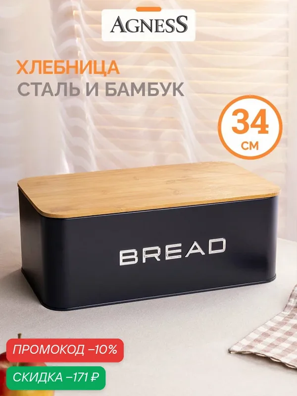 Хлебница с крышкой из окрашенной стали Agness, длина 33.5 см — Agness, скидка по промокоду Яндекс Маркет