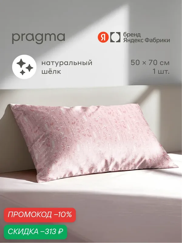 Наволочка из натурального шёлка, Pragma Nuavo, луговой пудровый, 1 шт, 50х70 см — Pragma, скидка по промокоду Яндекс Маркет