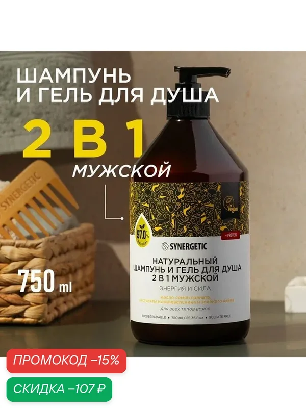 Шампунь и гель для душа мужской бессульфатный SYNERGETIC энергия и сила, 750 мл — Synergetic, скидка по промокоду Яндекс Маркет