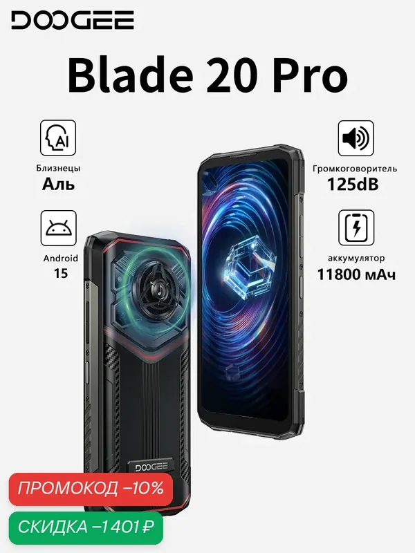Смартфон DOOGEE Blade20 Pro 24/256 ГБ, 125dB громкий динамик, 6, 6", 11800 мАч, UNISOC T7200, Android 15, Красный — DOOGEE, скидка по промокоду Яндекс Маркет