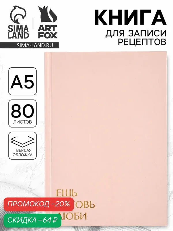 Книга для записи рецептов А5, 80 л. Твердый переплет «Ешь, готовь, люби» — ArtFox, скидка по промокоду Яндекс Маркет