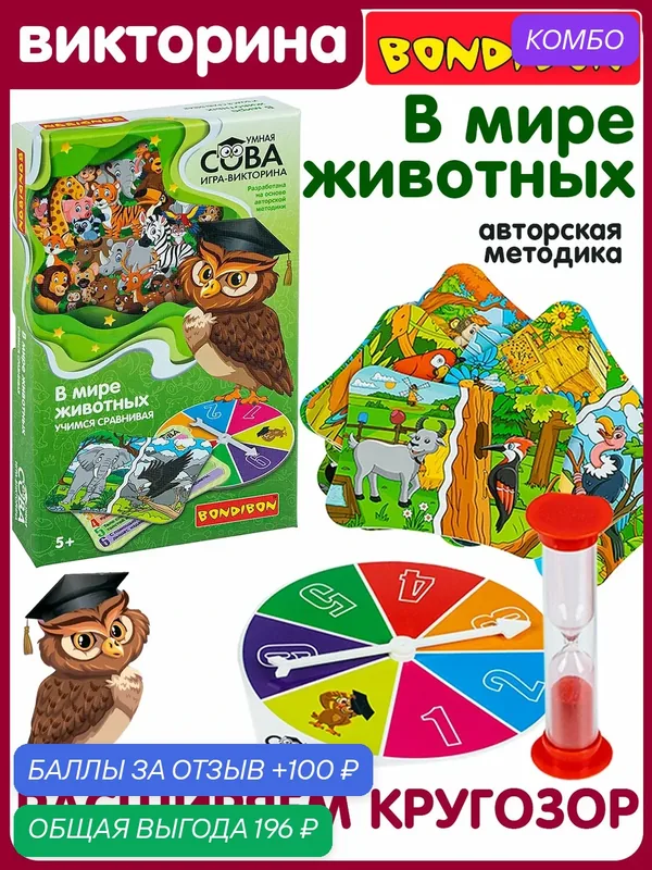 Игра-викторина «В мире животных» Умная Сова Bondibon — BONDIBON, промокод и 100 баллов за отзыв Яндекс Маркет