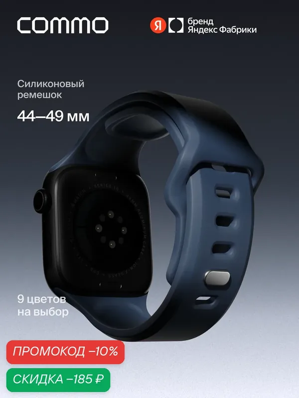 Cиликоновый ремешок Commo Flex Band, совместимый с Apple Watch, 44/45/46/49mm, Тёмно-синий — COMMO, скидка по промокоду Яндекс Маркет