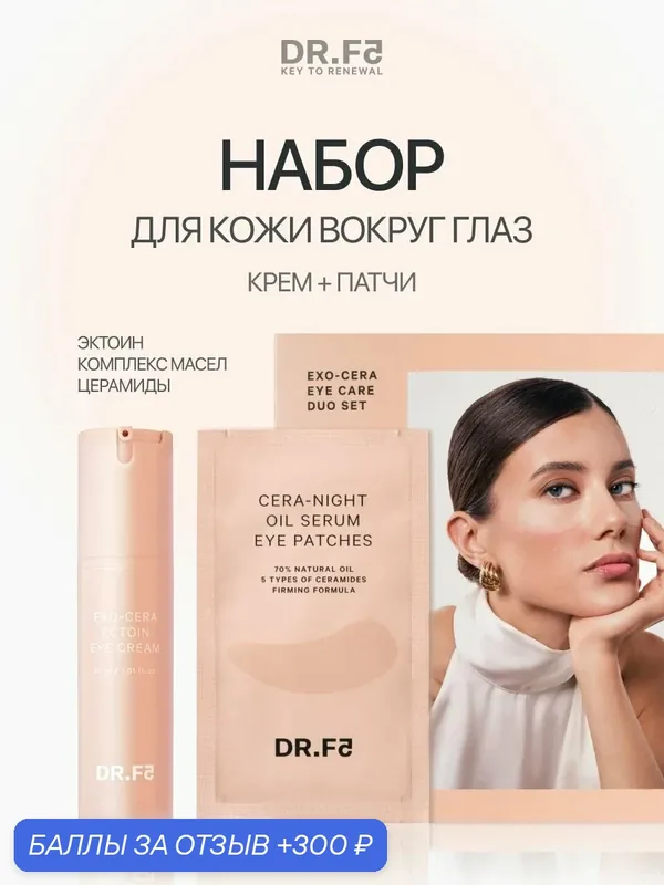 Набор ночных лифтинг патчей и сыворотки для глаз с эктоином, Корея — DR.F5, 300 баллов за отзыв Яндекс Маркет