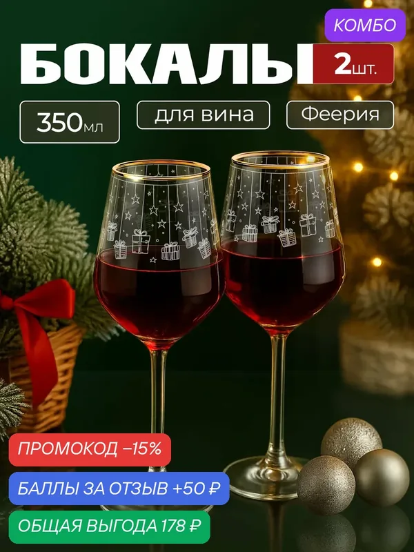 Новогодний подарочный набор бокалов для вина с алмазной гравировкой PROMSIZ феерия / 350мл, 2 шт. — Promsiz, промокод и 50 баллов за отзыв Яндекс Маркет