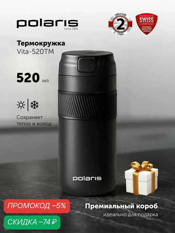 Термокружка Polaris Vita-520TM, автомобильная 520 мл с двойной стенкой из нержавеющей стали, держит тепло до 6 часов — Polaris, скидка по промокоду Яндекс Маркет