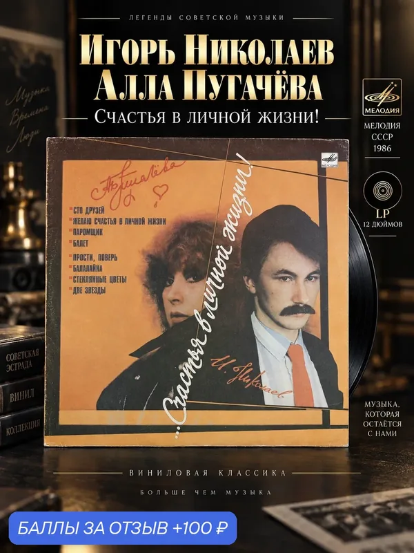 LP Песни Игоря Николаева поёт Алла Пугачевва виниловая пластинка 12 дюймов ". счастья в личной жизни!", Мелодия СССР 1986 год — PEREVOZNIKOV-COINS, скидка по промокоду Яндекс Маркет