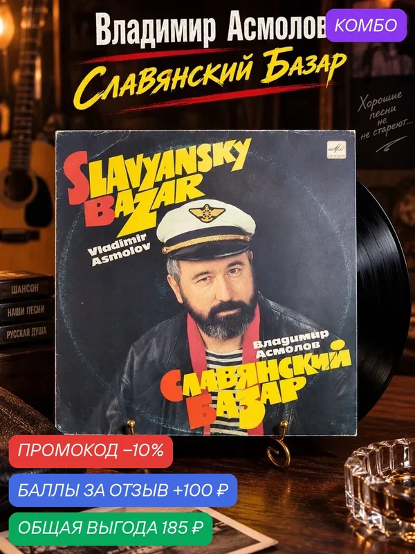 LP Владимир Асмолов - Славянский Базар. Виниловая пластинка 12 дюймов. Мелодия 1991 год. — PEREVOZNIKOV-COINS, 100 баллов за отзыв Яндекс Маркет