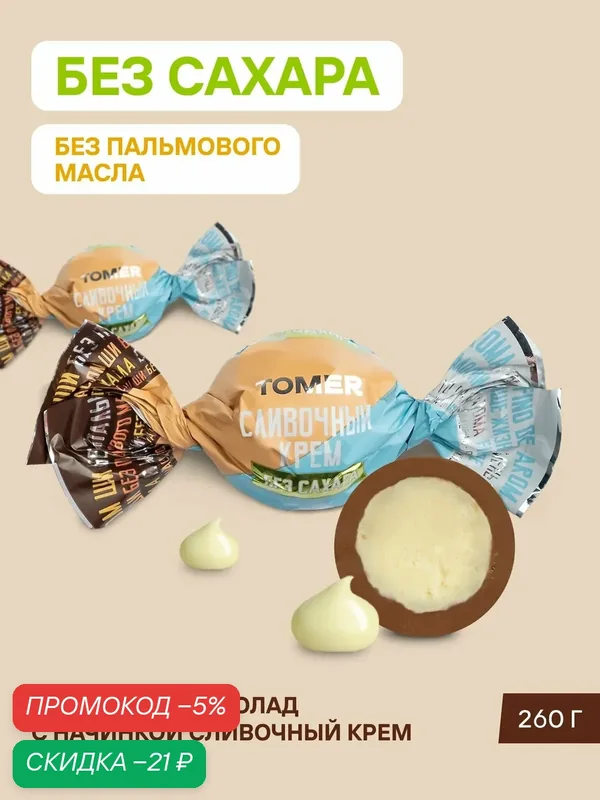 Конфеты шоколадные Tomer Сливочный крем без сахара, 260 г, с начинкой — Томер, скидка по промокоду Яндекс Маркет