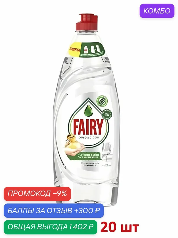 Средство для мытья посуды Fairy Fairy Pure&Clean без отдушки, 650 мл, Набор 20 шт — промокод и 300 баллов за отзыв Яндекс Маркет