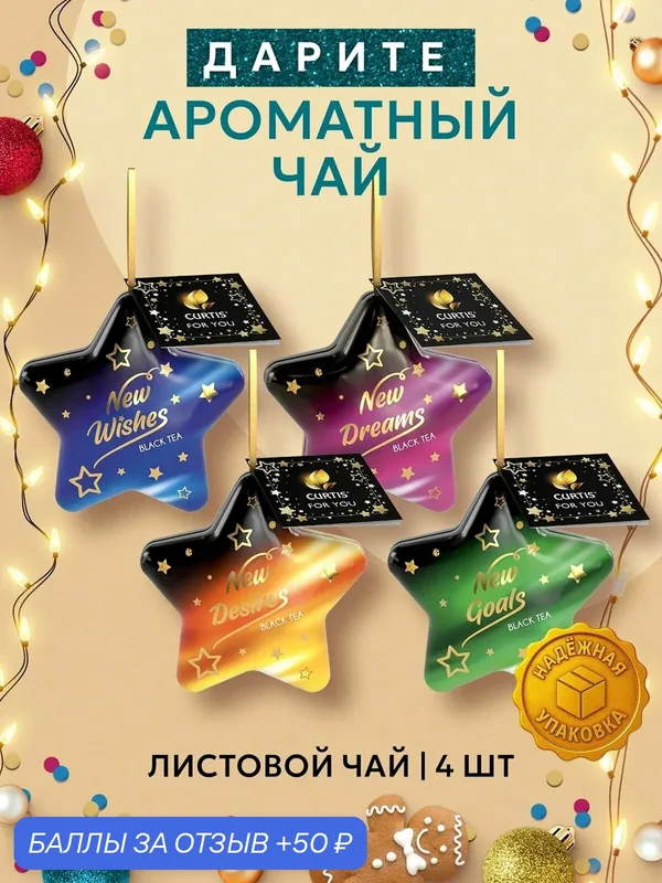Чай черный листовой CURTIS Inspiring Star, чай подарочный, 4 x 20 грамм — CURTIS, 50 баллов за отзыв Яндекс Маркет