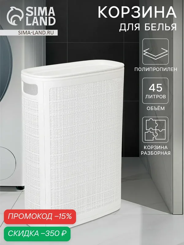 Корзина для белья с крышкой узкая «Лён», 45 л, 43×20×60 см, белая — Альт-Пласт, скидка по промокоду Яндекс Маркет