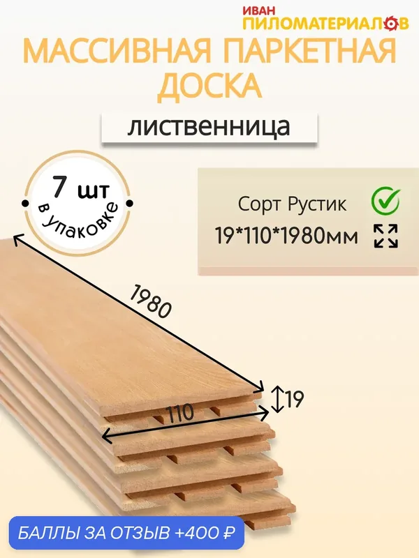 Массивная паркетная доска (лиственница), сорт Рустик 19х110х1980х7 шт. (1, 52 м2) Цена указана за упаковку — 400 баллов за отзыв Яндекс Маркет