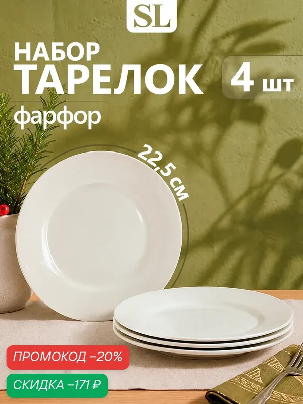 Тарелки Доляна "White Label", набор 4 шт, d=22.5 см, утолщенный край, фарфор, белые — Доляна, скидка по промокоду Яндекс Маркет