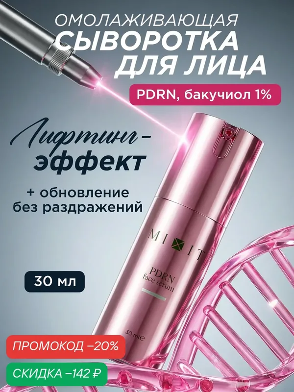 MIXIT Сыворотка омолаживающая с PDRN. Профессиональная косметика для лица. — MIXIT, скидка по промокоду Яндекс Маркет