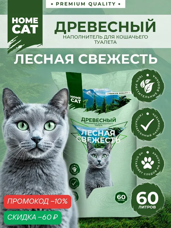 Наполнитель для кошачьего туалета Homecat "Лесная свежесть", древесный, мелкие гранулы, 20 кг — Homecat, скидка по промокоду Яндекс Маркет