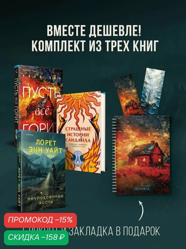 Дин У, Уайт Л, Уорд К. Комплект из 3-х книг с подарком (Пусть все горит, Неупокоенные кости, Страшные истории Сандайла) — Inspiria, скидка по промокоду Яндекс Маркет