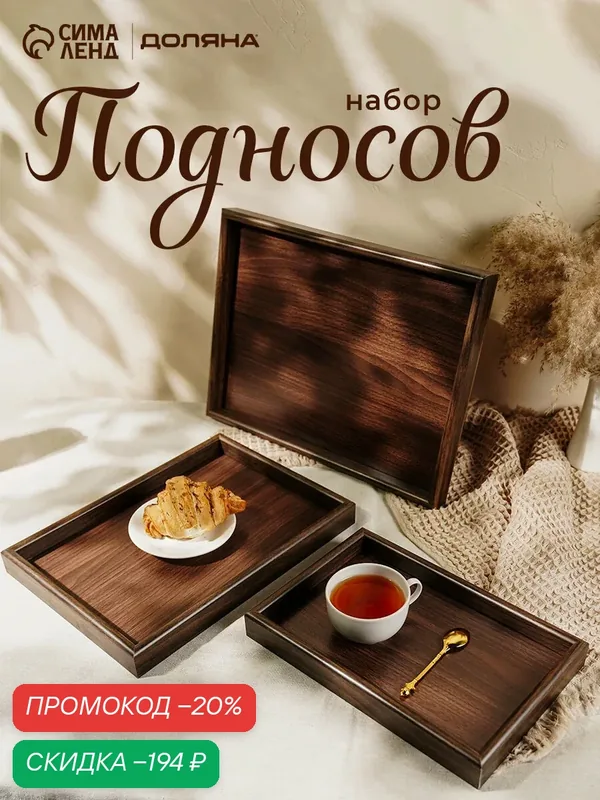 Подносы Доляна, набор 3 шт, 40×30 см, 35×25 см, 30×20 см, дерево, коричневые — Доляна, скидка по промокоду Яндекс Маркет