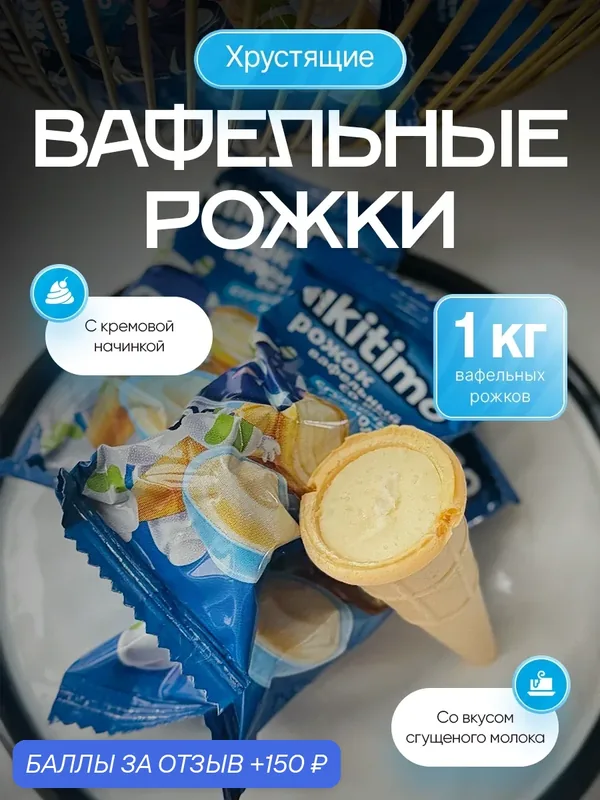 Вафельный Рожок Nikitimo со вкусом сгущеного молока 1 кг, 2 пачки по 500 гр — 150 баллов за отзыв Яндекс Маркет