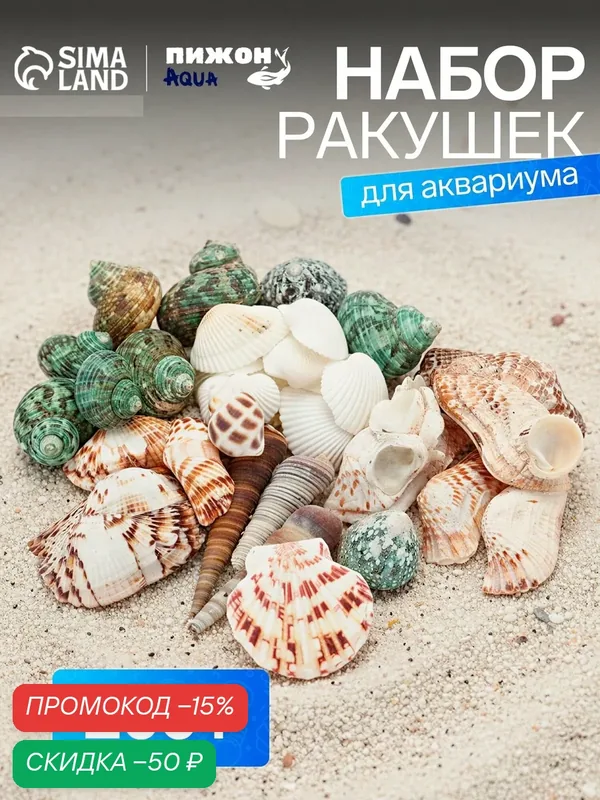 Набор ракушек Пижон Aqua, для аквариума, 200 г, микс, натуральный — Пижон Aqua, скидка по промокоду Яндекс Маркет