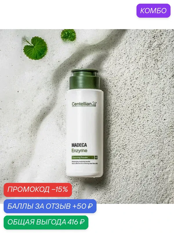 Энзимная пудра Centellian24 "Madeca Enzyme Cleansing Powder", 60 г — Centellian 24, промокод и 50 баллов за отзыв Яндекс Маркет