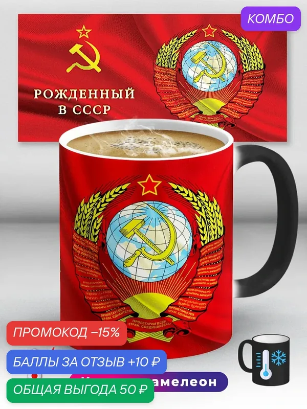 Кружка хамелеон Рожденный в СССР Флаг и герб СССР 330 мл, керамическая с ярким принтом, подходит для СВЧ — промокод и 10 баллов за отзыв Яндекс Маркет