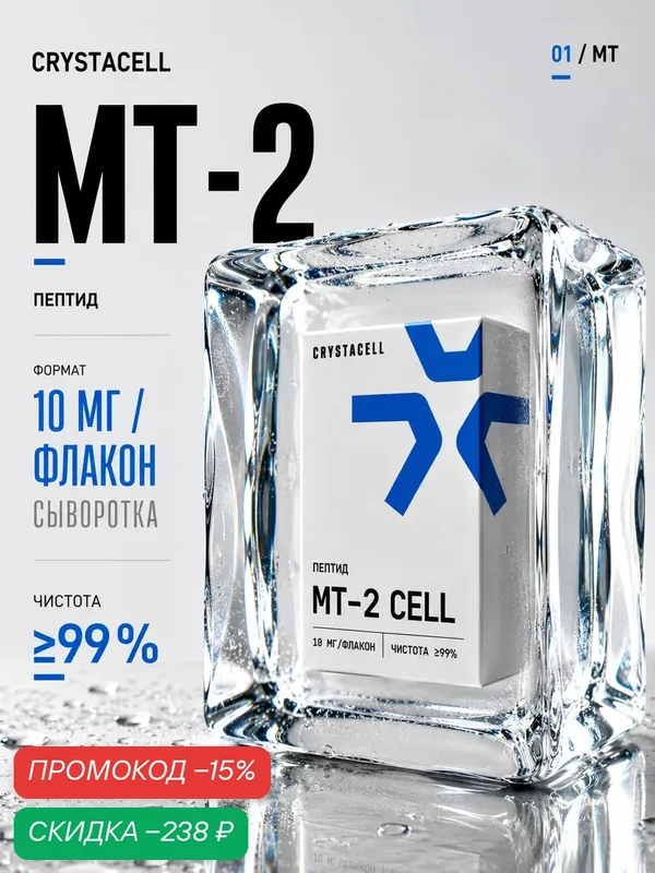 Средство для загара МТ-2 CRYSTACELL, 10 мг. Сыворотка с аминокислотами — CRYSTACELL, серия MT CELL, скидка по промокоду Яндекс Маркет
