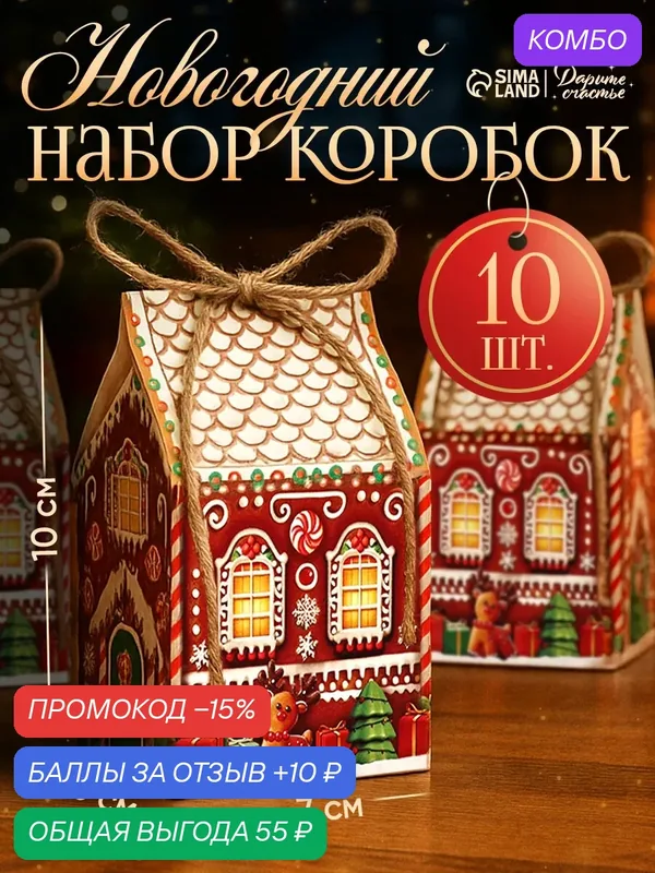 Набор новогодних коробок Дарите счастье «Пряничный», 10 штук — Дарите счастье, промокод и 10 баллов за отзыв Яндекс Маркет