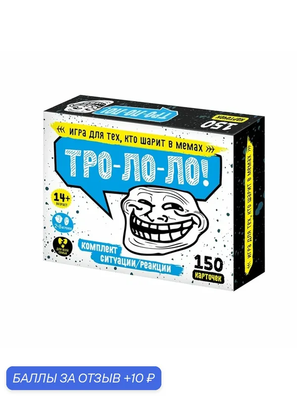 Настольная игра Десятое Королевство "Тро-Ло-Ло", для вечеринок, 2-8 игроков — Десятое королевство, 10 баллов за отзыв Яндекс Маркет