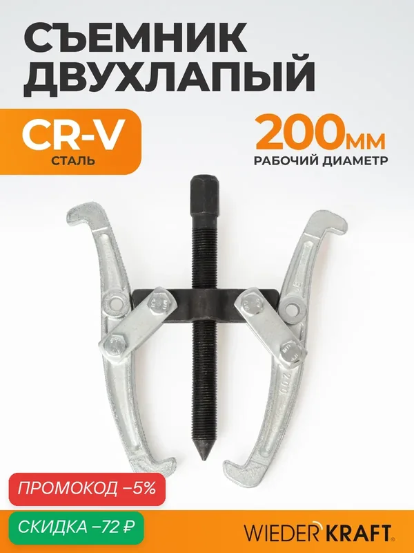 Съемник подшипников WIEDERKRAFT WDK-214784, двухлапый, 200 мм — WIEDERKRAFT, скидка по промокоду Яндекс Маркет