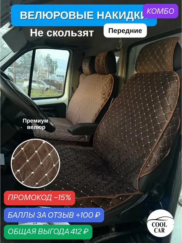 Велюровые чехлы для Mercedes Benz Sprinter Classic. — COOL CAR, промокод и 100 баллов за отзыв Яндекс Маркет