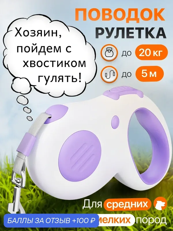 Поводок для собак рулетка, для мелких и средних пород, 5 м, до 20 кг — ALANMART, 100 баллов за отзыв Яндекс Маркет