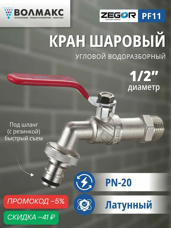 Кран шаровой НР 1/2" водоразборный ZEGOR (с быстрым съёмом) — Zegor, скидка по промокоду Яндекс Маркет