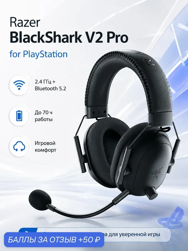 Игровая гарнитура Razer BlackShark V2 Pro for PlayStation, 2.4 ГГц/Bluetooth 5.2, до 70 ч, Black — Razer, 50 баллов за отзыв Яндекс Маркет