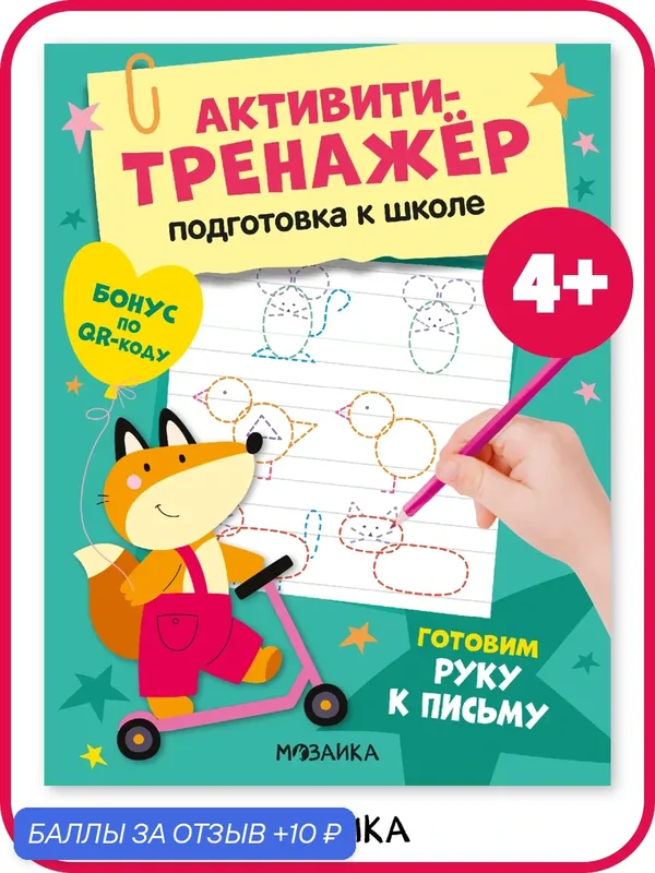 Прописи для детей и дошкольников 4+ мозаика kids, Готовим руку к письму — Мозаика kids, 10 баллов за отзыв Яндекс Маркет