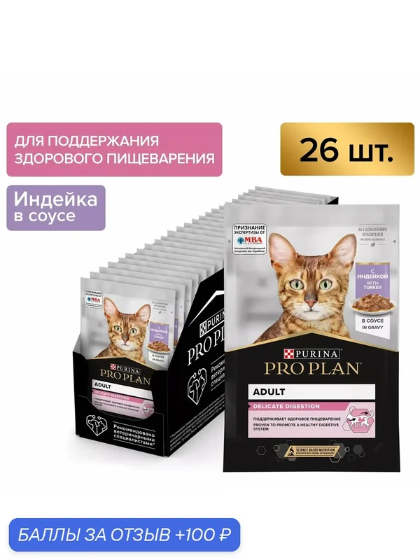 Влажный корм для кошек Pro Plan Delicate при чувствительном пищеварении с индейкой соус 85 г х 26 шт. — PRO PLAN, скидка по промокоду Яндекс Маркет