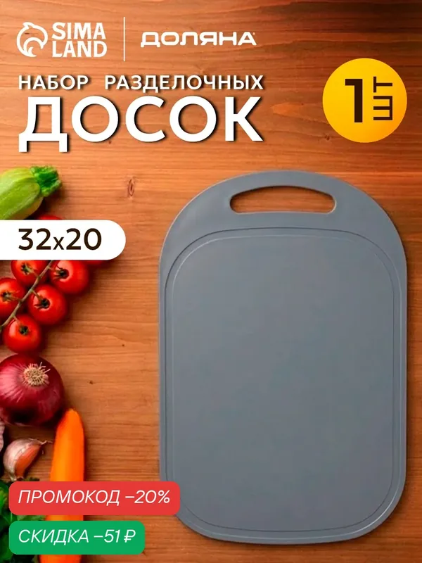 Разделочная доска "Сима-ленд", графит, пластиковая, 32×20×0.3 см — Сима-ленд, скидка по промокоду Яндекс Маркет