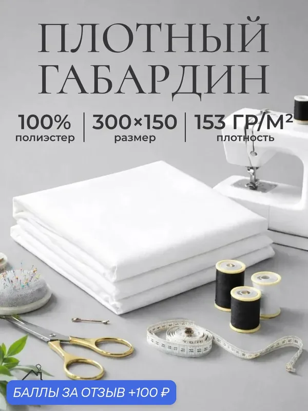 Ткань для шитья и рукоделия габардин, однотонная, размер 300 х150 см. Цвет белый — AXOLA, 100 баллов за отзыв Яндекс Маркет
