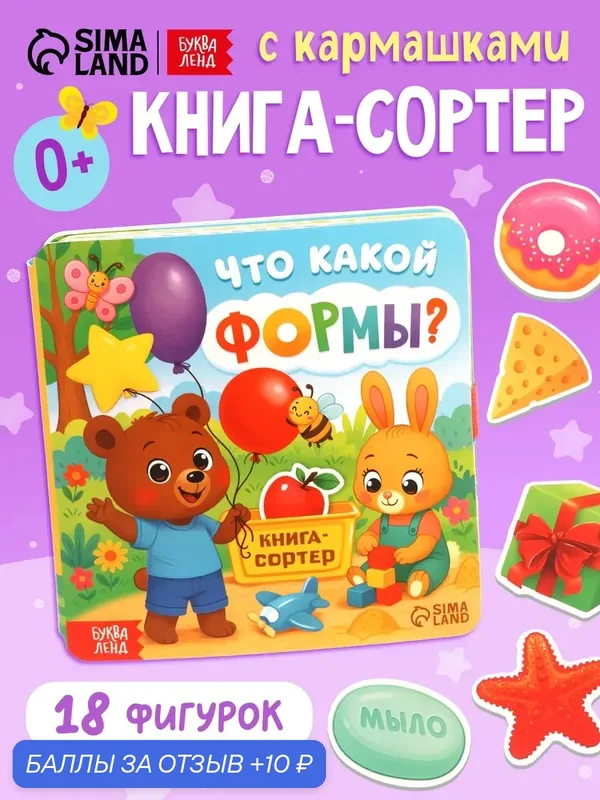 Книга-сортер Буква-Ленд "Что какой формы?", 18 фигурок 10927409 — Буква-Ленд, 10 баллов за отзыв Яндекс Маркет