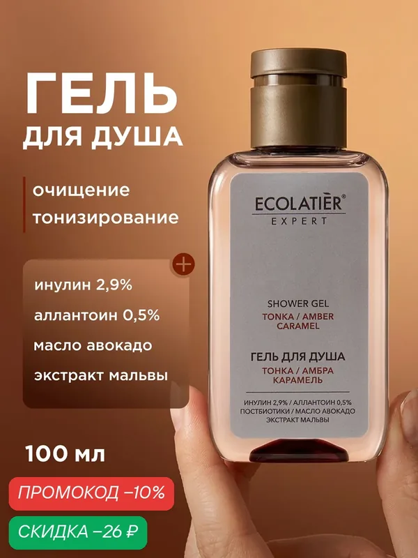 Гель для душа ECOLATIER Expert "тонка, амбра, карамель", 100 мл — ECOLATIER, скидка по промокоду Яндекс Маркет