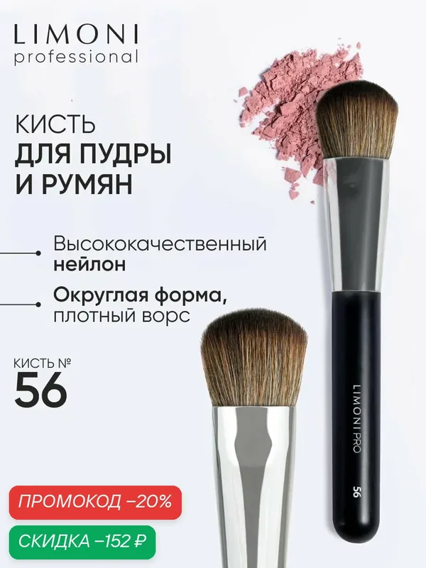 LIMONI Косметическая кисть Professional №56, для макияжа, для пудры и румян, нейлоновая — Limoni, скидка по промокоду Яндекс Маркет