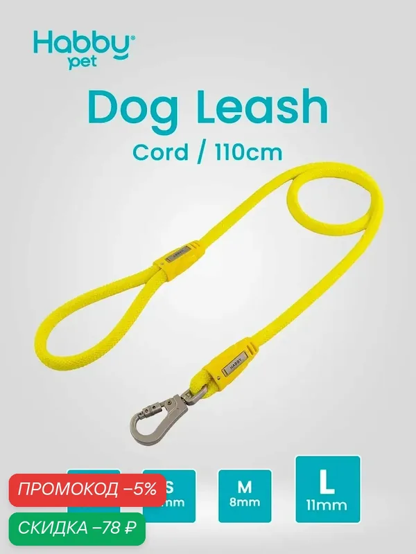 Поводок для собак Cord Leash L, желтый, для прогулок и выставок, для всех пород собак — Habby Pet, скидка по промокоду Яндекс Маркет