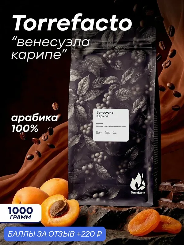 Кофе в зернах Torrefacto Венесуэла Карипе, арабика 100%, 1000 гр. — Torrefacto, 220 баллов за отзыв Яндекс Маркет