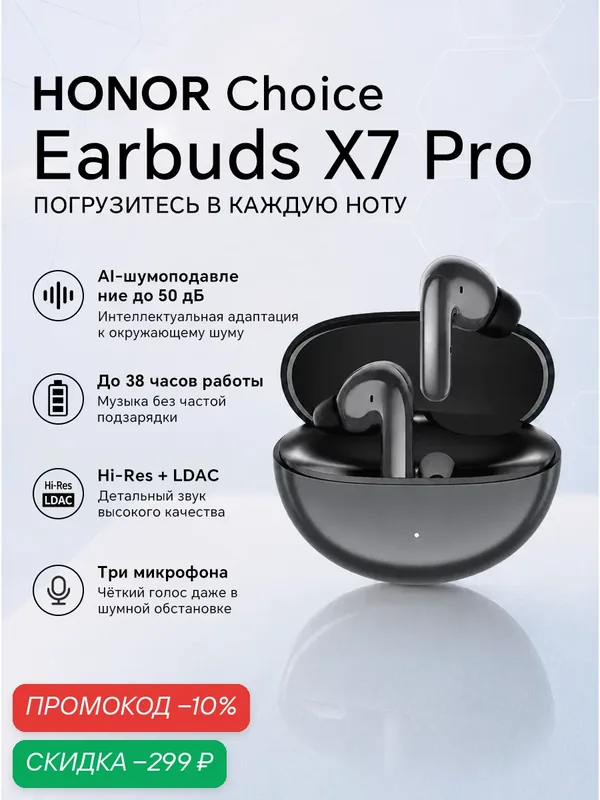 Наушники HONOR CHOICE Earbuds X7 Pro TWS, шумоподавление 50 дБ ANC, LDAC Hi-Res, Bluetooth 5.4, 38ч автономности, серые — HONOR, скидка по промокоду Яндекс Маркет