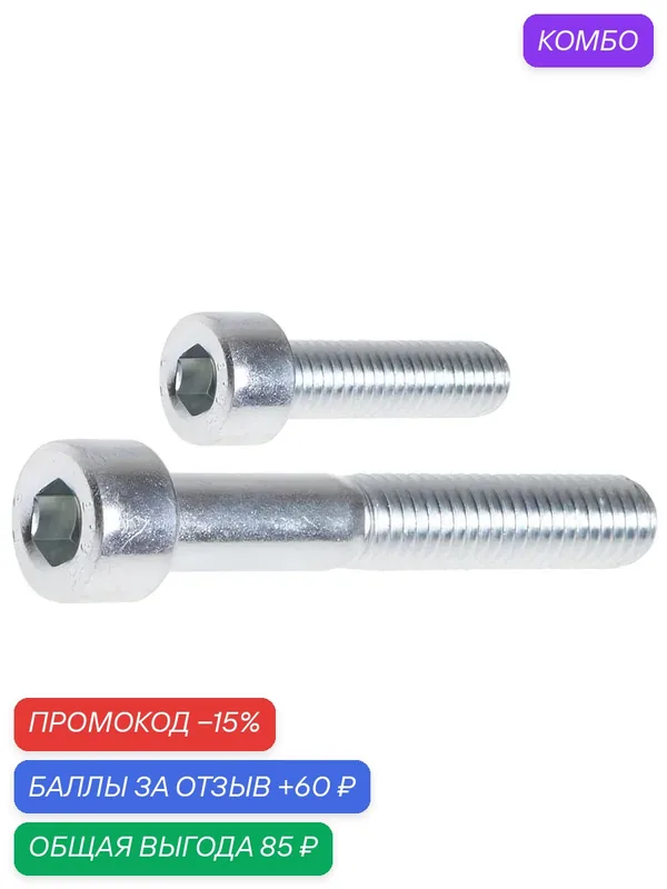 Винты с внутренним шестигранником М10х80 мм цинк класс прочности 8.8 DIN 912 STARFIX 4 штуки (SMZ2-35784-4) — STARFIX, промокод и 60 баллов за отзыв Яндекс Маркет